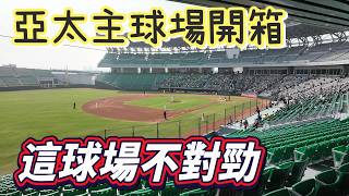 還敢開箱球場啊？亞太棒球場的問題點有哪些？