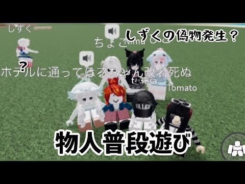 物人普段遊び！しずくの偽物発生？？？