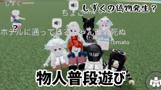 物人普段遊び！しずくの偽物発生？？？
