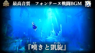 【最高音質】 フォンテーヌ 戦闘BGM 1 『嘆きと凱旋』 【原神 Ver 4.0】