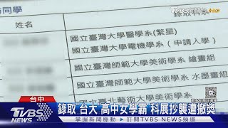 錄取「台大」高中女學霸 科展抄襲「同教授論文」遭撤獎｜TVBS新聞 @TVBSNEWS01