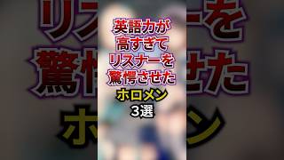 英語力が高すぎてリスナーを驚愕させたホロメン3選 #ホロライブ #ホロライブ切り抜き #vtuber #雑学
