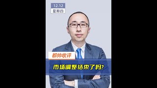 2024年12月12日都帅收评：市场调整结束了吗？ 2024年12月12日都帅收评：市场调整结束了吗？#财经 #上证指数 #投资
