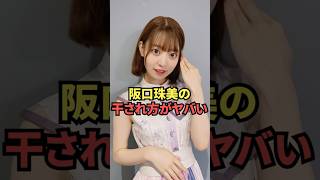 阪口珠美の干され方が想像以上にヤバい