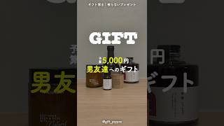 【予算5000円】男友達へのプレゼント3選 #shorts #ギフト #プレゼント #贈り物