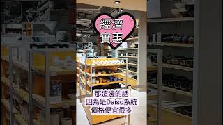 秒懂大創三個品牌｜Daiso Japan + Threepy + Standard Products｜三合一最好逛