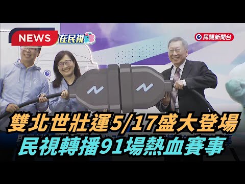【熱搜新聞】雙北世壯運看民視！ 「最美歐巴桑」陳美鳳任應援團長｜民視新聞｜