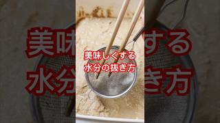 美味しいぬか漬けのために【水分は抜いて】水が多いと酸っぱくなるし雑菌が繁殖する。茶こしで簡単便利に水分を抜いてね！　#ぬか漬け　#腸活　#ぬか床　#若返り