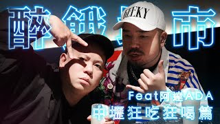 中壢狂吃狂喝，醉餓城市特別篇 !!!｜恩熙俊 Feat. 阿達ADA｜醉餓城市｜