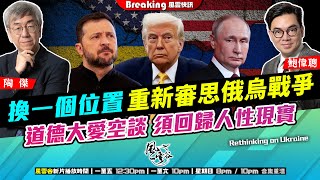 Chapter 1303：【AI字幕】換一個位置 重新審思俄烏戰爭 道德大愛空談 須回歸人性現實｜風雲快訊｜2025/7/17