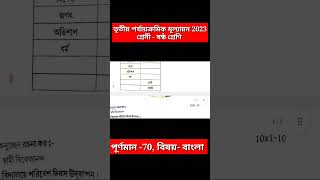 class 6 bangla 3rd unit test suggestion 2023 || class 6 bengali 3rd summative question paper 2023