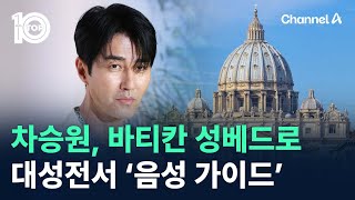 차승원, 바티칸 성베드로 대성전서 ‘음성 가이드’ / 채널A / 뉴스 TOP10