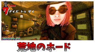 【7 Days to Die】ゲームステージ500越えの荒地のホードからはじまるDIE! #20 ProjectZ Mod   V1.1
