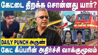 Cuddalore Train Accident | கடலூர் ரயில் - வேன் விபத்துக்கு காரணம் இதுதான் | School Van