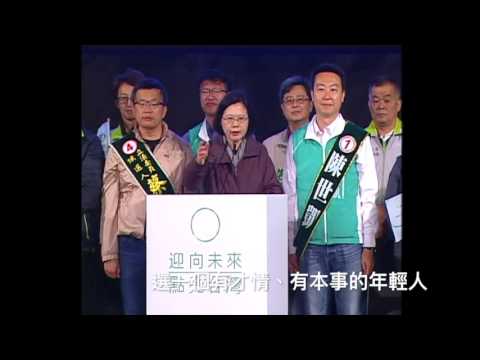 蔡英文：「全台灣都在看，陳世凱能不能打敗黑金！」