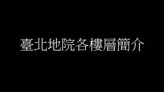 台北地院各樓層簡介