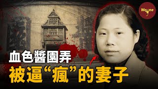 醬園弄殺夫夜，她用菜刀終結了九年家暴卻引起眾怒和全民批判..... | 民國奇案：醬園弄血案 | Wayne調查