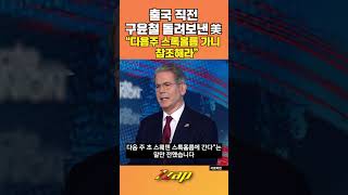 [빠른뉴스 쨉] 출국 직전 구윤철 돌려보낸 美 "다음주 스톡홀름 가니 참조해라" #shorts