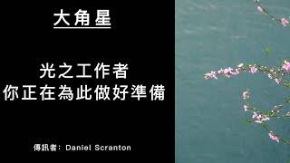 光之工作者：在關於人生目標的靈感到來之前，可以做什麼？  #大角星訊息