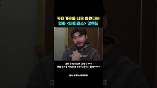 카더가든을 너무 아낀다는 영화 '바이러스' 감독님 ㅋㅋㅋ