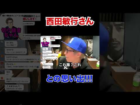 西田敏行さんとの思い出！！【田村淳】 【ガーシーch】【ロンドンブーツ1号2号】【ワイドナショー】！！  〜切り抜き〜
