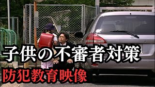 子供の不審者対策フルバージョン「あっ！危ない、きみならどうする」　文部科学省選定