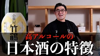 【#651】高アルコールの日本酒の特徴【福岡 酒屋 住吉酒販】【小笹屋竹鶴 大和雄町 純米原酒】