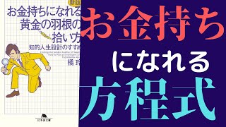 【13分で解説】橘玲「お金持ちになれる黄金の羽根の拾い方」を世界一わかりやすく要約してみた【本要約】