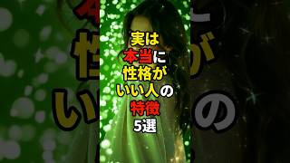 実は本当に性格がいい人の特徴5選　#shorts #スピリチュアル