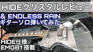アクリルボディなんていい音するわけない!?HIDEモデル『クリスタルモッキンバード』にEMG81搭載したら驚きのサウンド！?レビュー&ENDLESS RAINギターソロ弾いてみた🎸