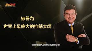 湯姆霍普金斯-世界第一房產銷售大師，世界最頂級的億萬富翁銷售大師級將開辦最新研討會揭露幾十條強大的內部銷售機密---大幅度增加你的新客戶成交率以及成交金額...用極短時間讓你的業績和私人財富突破性暴漲