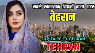 तेहरान - ईरान का सबसे खतरनाक शहर || Interesting Facts About Tehran , Iran in Hindi
