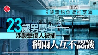 有線新聞 430 新聞報道｜紅磡9歲男童遭推落海　23歲男學生被捕｜書展｜書迷通宵排十小時買心頭好　1990年出生可免費入場｜五人持刀鎚闖上環醫務中心施襲｜HOY TV NEWS｜20250716