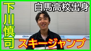 白馬高校出身 日体大2年 スキージャンプの下川慎司。アルペンスキー➡クロスカントリースキー➡コンバインド➡ジャンプへとスキー競技が変わった。今年のインカレは入賞が目標だ！