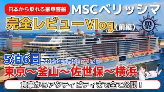 東京出航／釜山クルーズ5泊6日Vlog【前編】MSCベリッシマ船内（朝食/夕食）完全レビュー