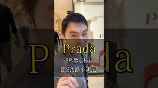 -5秒教你鑑定Prada