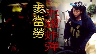 【#老Z調查線 54預告】忤惡!麥當勞遇炸彈攻擊 犯案理由竟是...超傻眼 @忤惡老Z-周寬展 @台灣大搜索CtiCSI