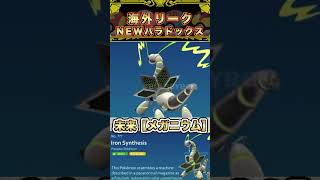 【本当のリークはコメント欄から！ファンアート！新パラドックスPart1】#shorts