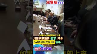 川普稱無通膨!痛罵聯準會主席鮑爾，要求先降息，Fed若照辦的可怕後果… #馬凱 #中天財經 #全球政經周報 ‪@中天財經頻道CtiFinance
