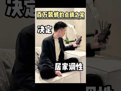 花幾百萬裝修卻很土？最低門檻彰顯你家居品味的tips #家裝 #家居好物 #shorts