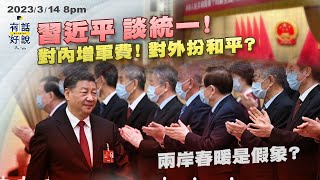 習近平談統一！對內增軍費！對外扮和平？兩岸春暖是假象？陸委會：兩手策略！交流統戰！（公共電視－有話好說）