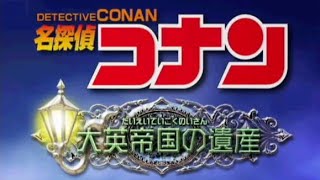 【PS2】名探偵コナン 大英帝国の遺産【エンディングまで】
