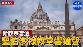 西斯汀教堂白煙升起，第267任教宗選出，首次公開亮相並講話---中文即時字幕（5月8日）｜ #新唐人電視台  5/8/2025