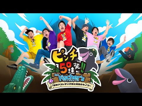 【公式PV】『ピンチ50連発!! FEAT. Fischer's -フィッシャーズ- ～最恐アスレチック島と秘密のキノコ～』リリース！
