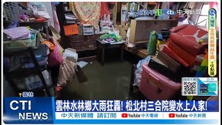【每日必看】雲林水林鄉大雨狂轟! 松北村三合院變"水上人家" 20250728