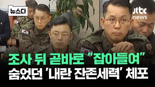 조사 다음날 곧장 "잡아들여"..숨었던 '내란 잔존세력' 찾았다 #뉴스다 / JTBC News