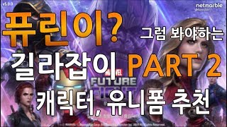 마블 퓨처 파이트 공략  - part2 (캐릭터, 유니폼 추천)
