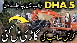 Dha 5 flash flood car drown | dha incident | car mill gae | col ishaq ki gari mill gae | ڈی ایچ اے