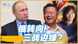 《琴問謙答》賴岳謙 周玉琴 精選｜俄转向！三战边缘？