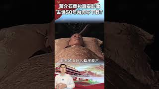 蒋介石葬礼真实影像，去世50年为何不下葬？贴身侍卫透露真相 #近代史 #history  #historical #historia #人物解说 #历史人物 #历史解说 #蒋介石 #葬礼